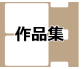 作品集