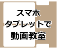 スマホ・タブレットで動画教室