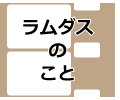 ラムダスのこと