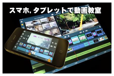 iPhone,iPadで動画教室